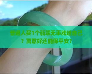 翡翠无事牌寓意和象征