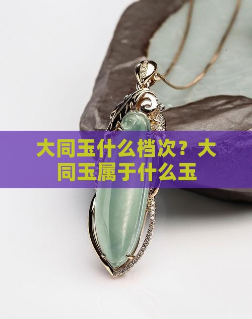大同玉什么档次