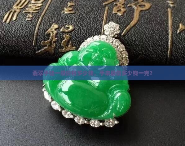 真翡翠手链最低多少钱一克