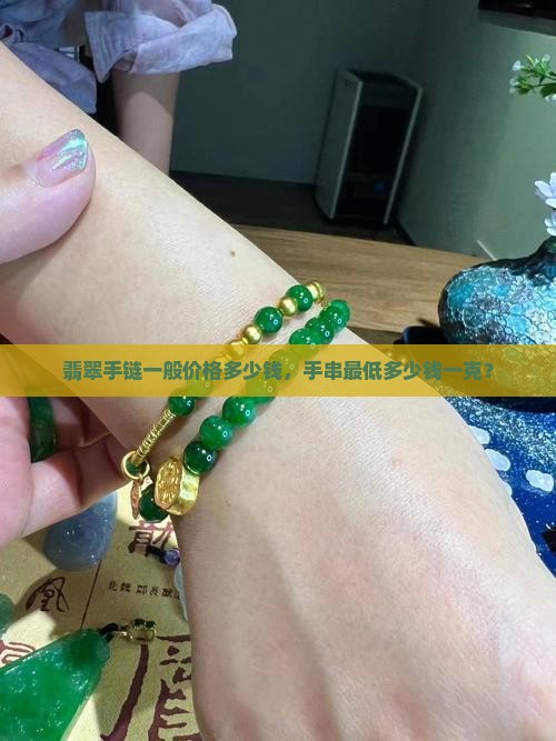 真翡翠手链最低多少钱一克