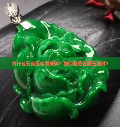 石英玉为神马好碎