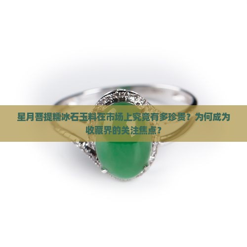 星月菩提糯冰石玉料值钱吗