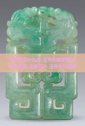 玉开光念什么经