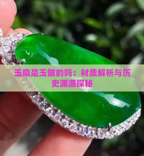 玉扇是玉做的吗