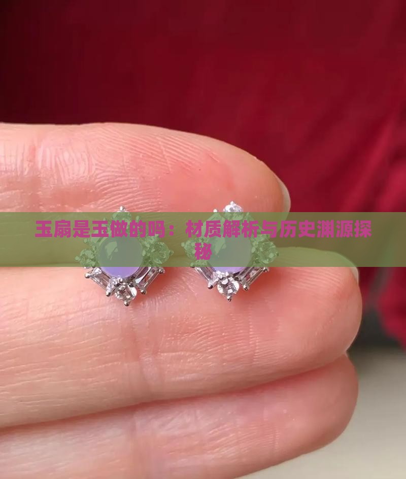 玉扇是玉做的吗