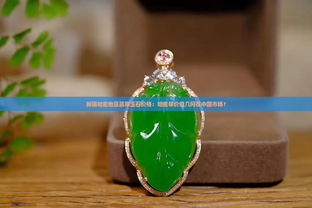 哈密翠值钱吗
