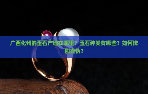 广西化州玉石产地