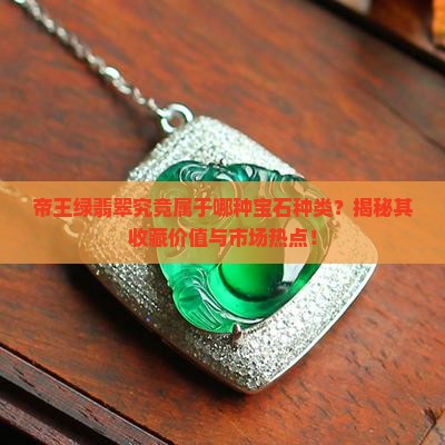 帝王绿属于什么种