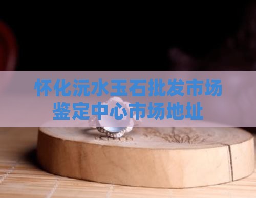 怀化沅水玉石