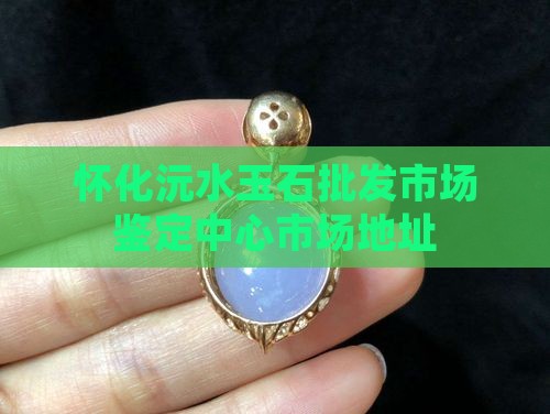 怀化沅水玉石