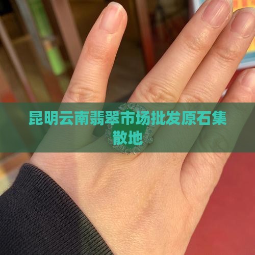 昆明翡翠原石