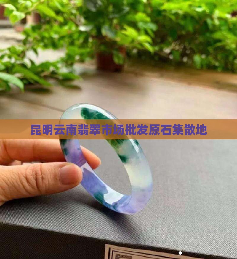 昆明翡翠原石