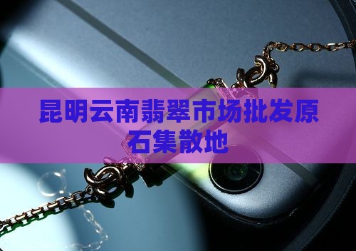 昆明翡翠原石