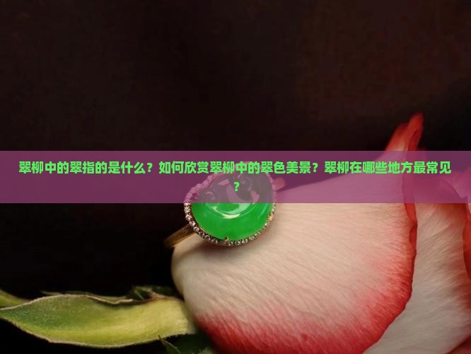 翠柳中的翠