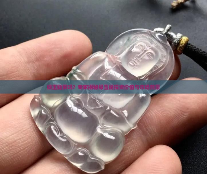 绿玉髓贵吗