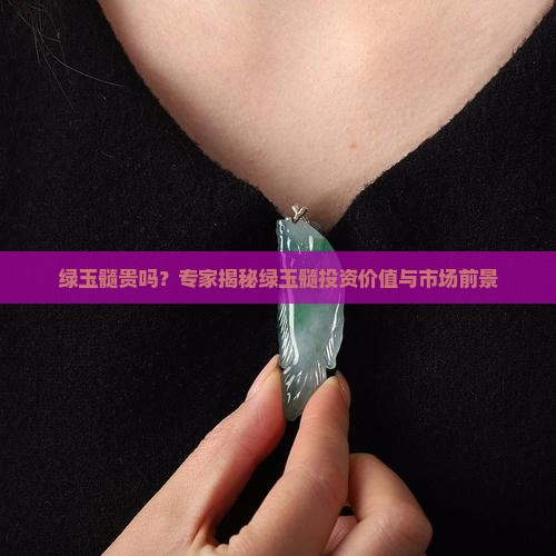 绿玉髓贵吗