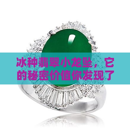 翡翠小龙坠冰种的价
