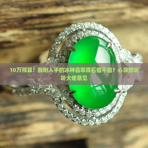 冰种翡翠原石什么价