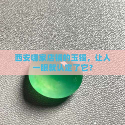 西安哪里卖玉镯质量好