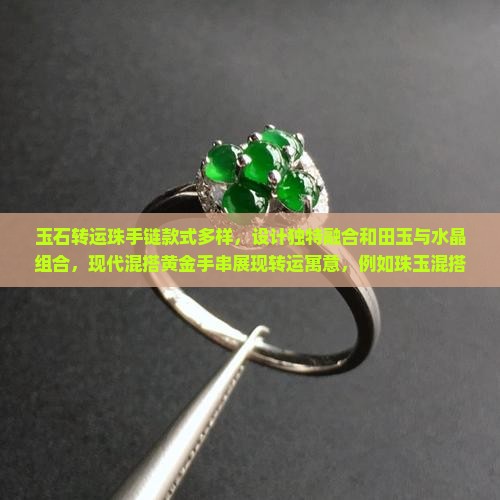 玉石转运珠手链的款式