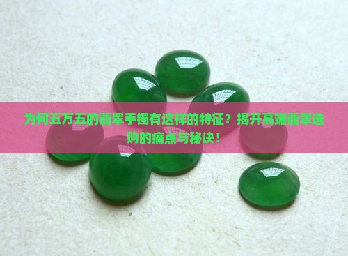 五万五的翡翠手镯应该什么样