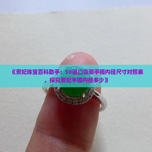 50的贵妃内径是多少
