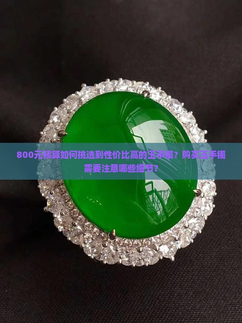 800块钱买个玉手镯