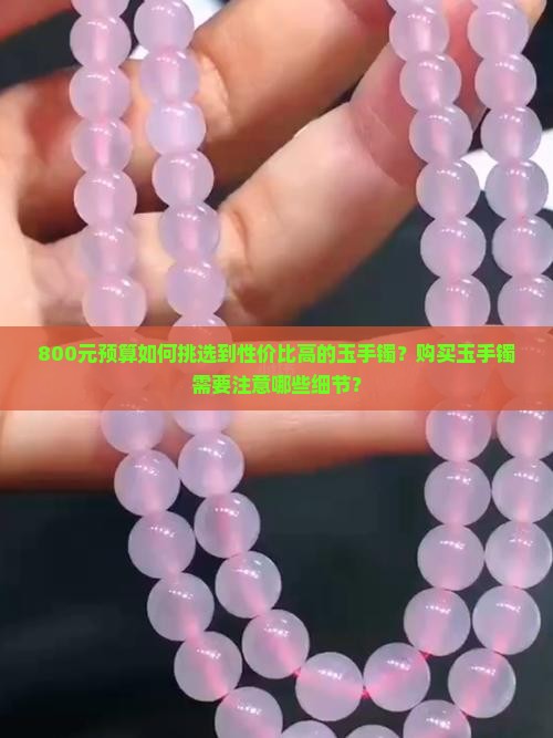 800块钱买个玉手镯