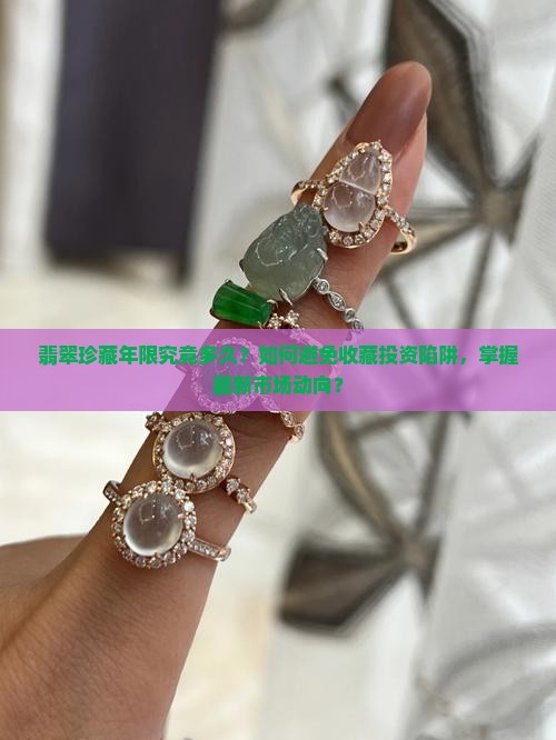 翡翠可以珍藏多少年