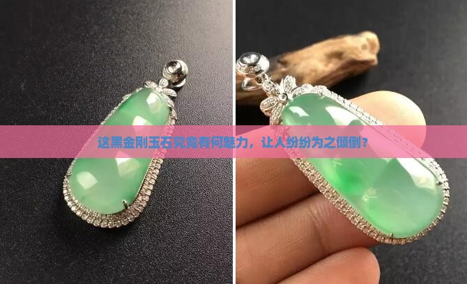 黑金刚玉石好吗