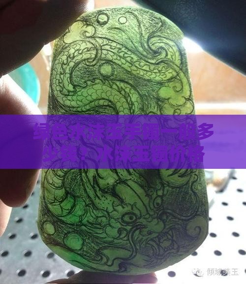 绿色水沫玉手镯一般多少钱