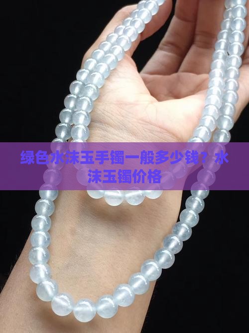 绿色水沫玉手镯一般多少钱