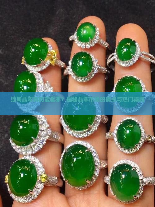 缅甸翡翠可以驱邪