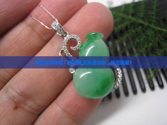 哪些玉是变质岩