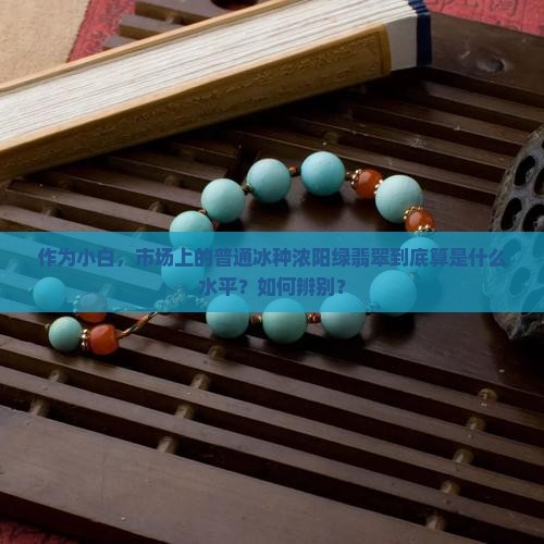普通冰种浓阳绿属于什么档次