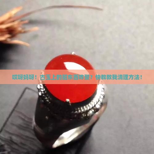 古玉沁色的脏东西怎么清理
