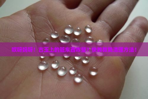 古玉沁色的脏东西怎么清理