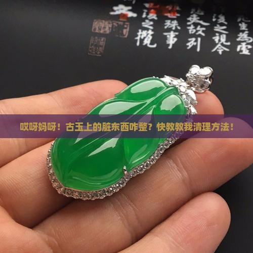 古玉沁色的脏东西怎么清理