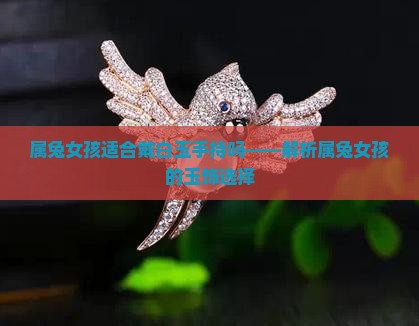 属兔女孩适合戴白玉手持吗