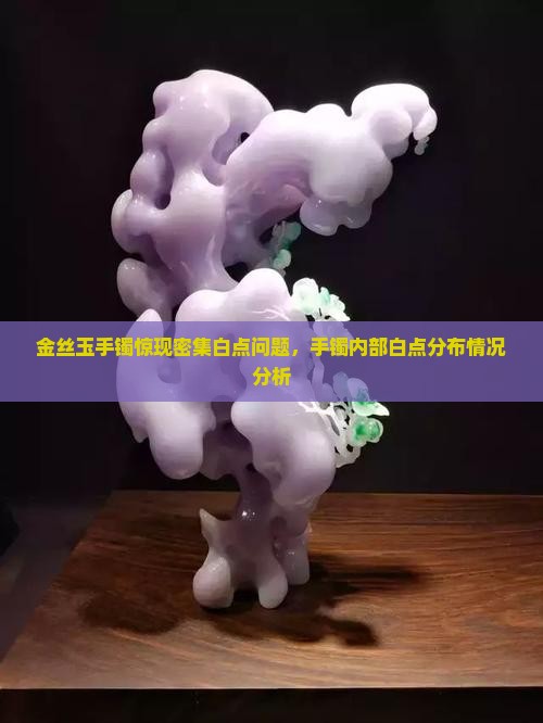 金丝玉手镯里面都是白点