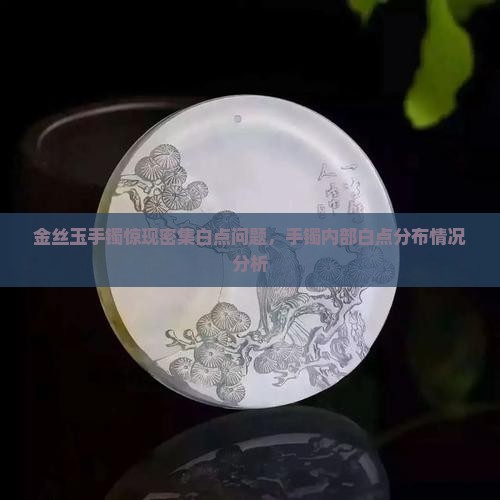 金丝玉手镯里面都是白点