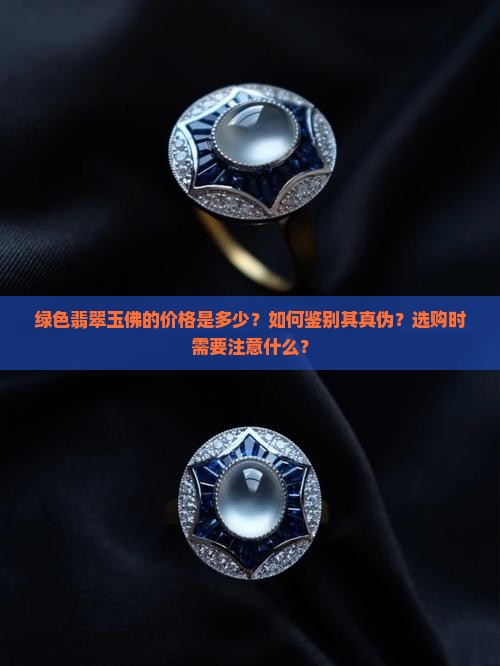 绿色翡翠玉佛