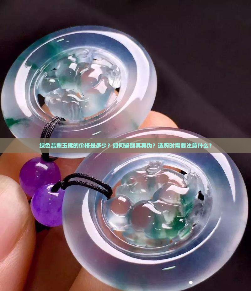 绿色翡翠玉佛