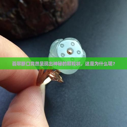 翡翠断口特征颗粒状