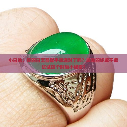 属兔可以戴白玉菩提么