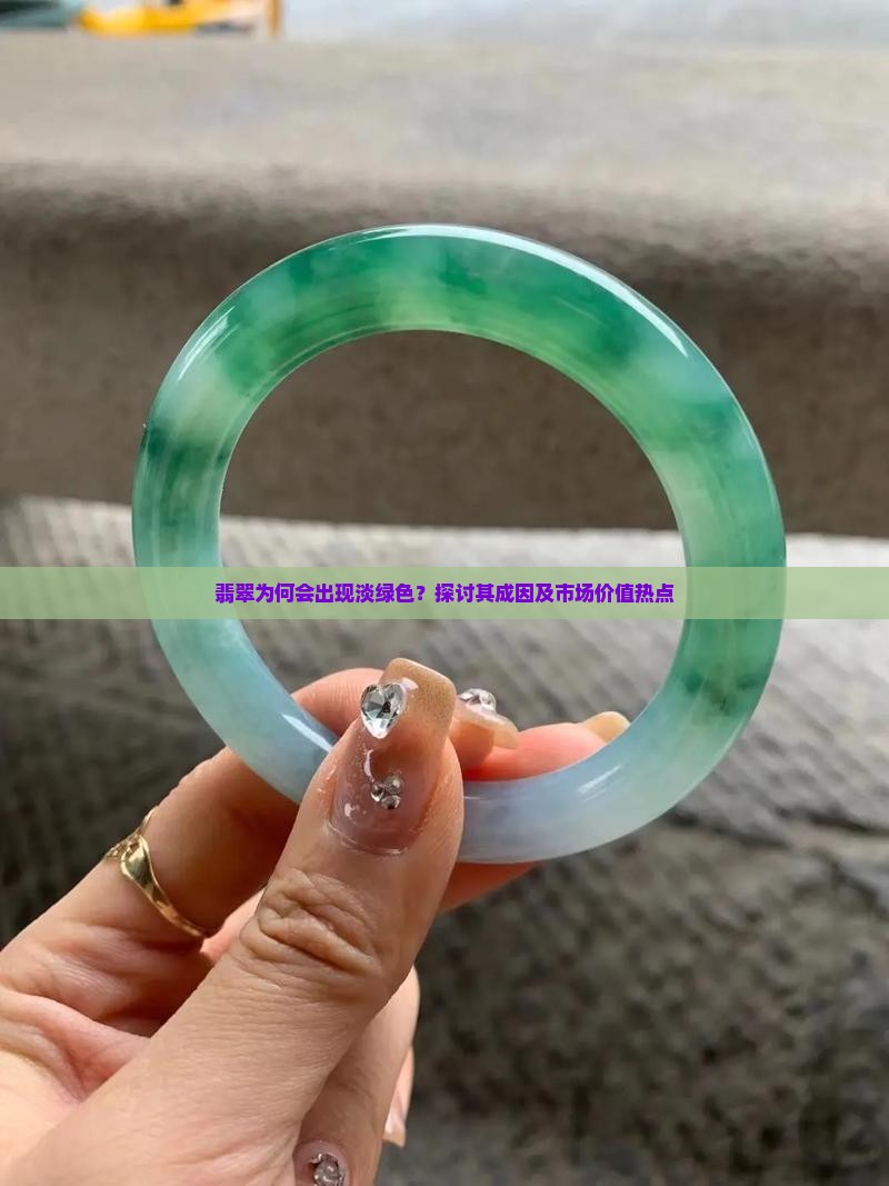 翡翠有淡绿色的吗