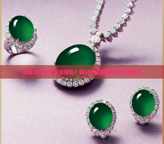 翡翠有淡绿色的吗