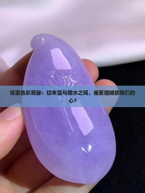 切末蓝和晴水哪个好