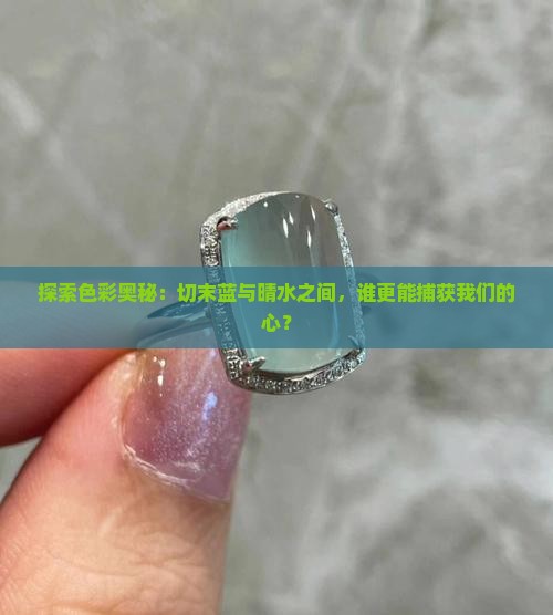 切末蓝和晴水哪个好