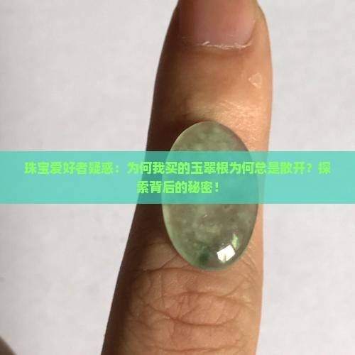 为什么玉的翠根为散开